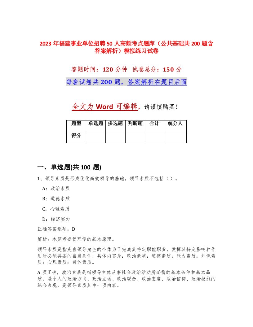 2023年福建事业单位招聘50人高频考点题库公共基础共200题含答案解析模拟练习试卷