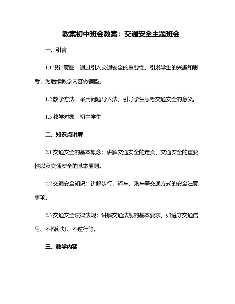 初中班会教案：交通安全主题班会