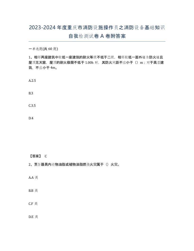 2023-2024年度重庆市消防设施操作员之消防设备基础知识自我检测试卷A卷附答案