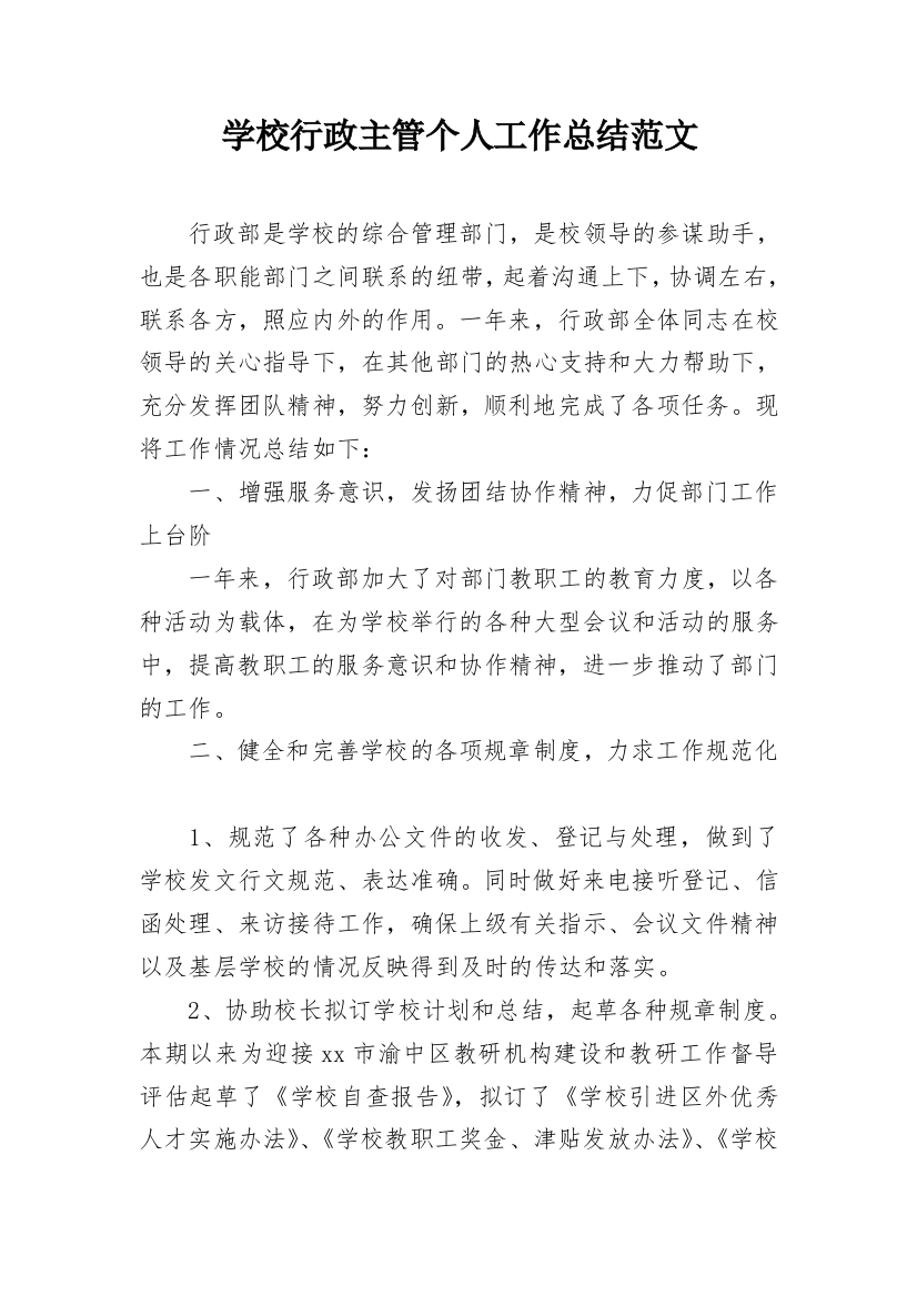 学校行政主管个人工作总结范文