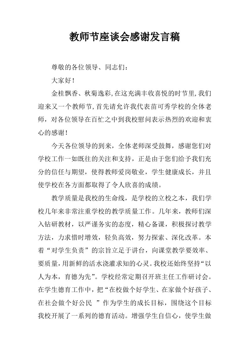 教师节座谈会感谢发言稿