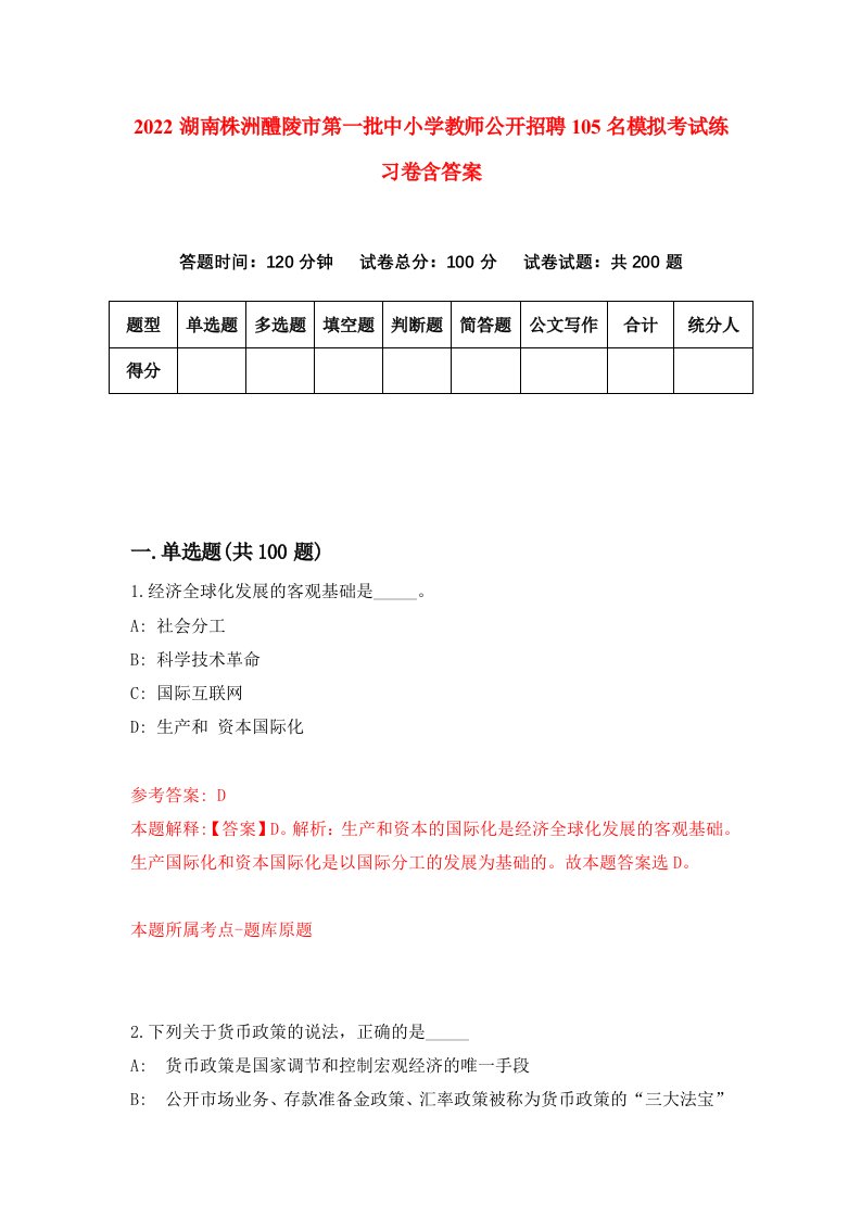 2022湖南株洲醴陵市第一批中小学教师公开招聘105名模拟考试练习卷含答案第8版