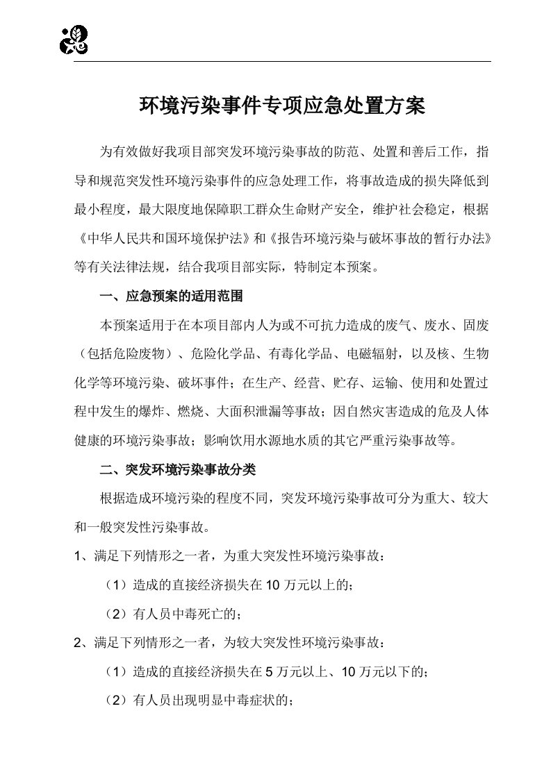 环境污染事件专项应急预案-新