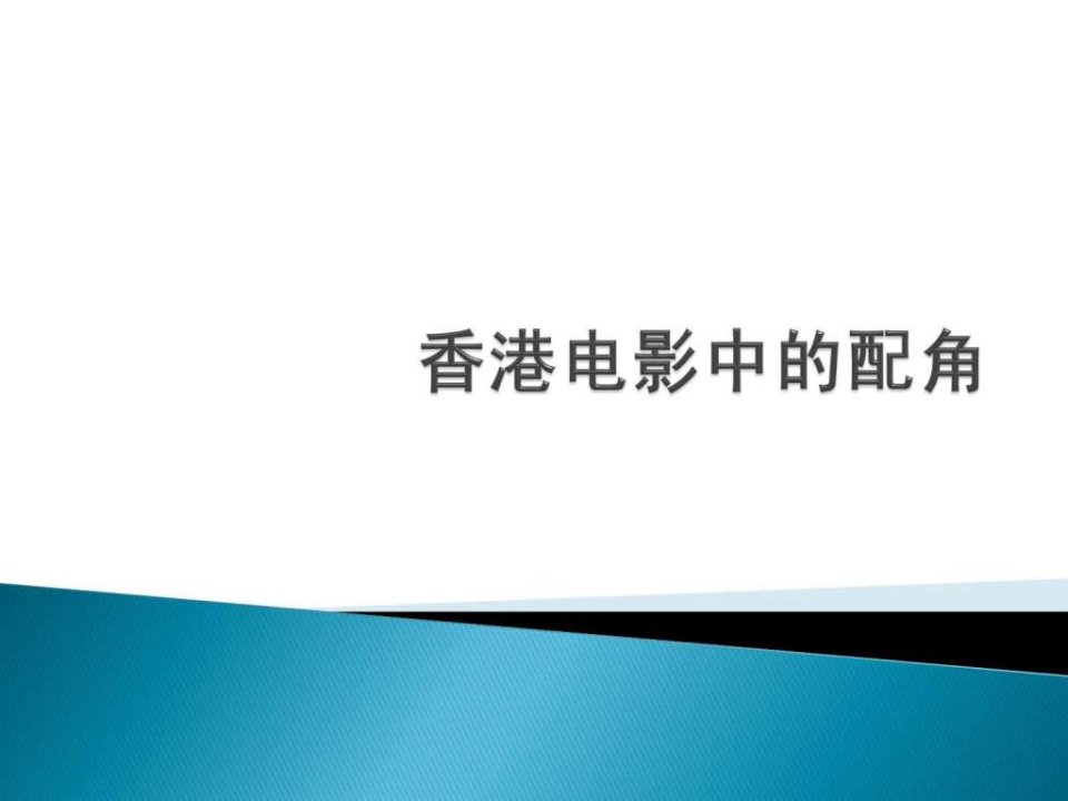 香港电影里的配角演员PPT培训课件