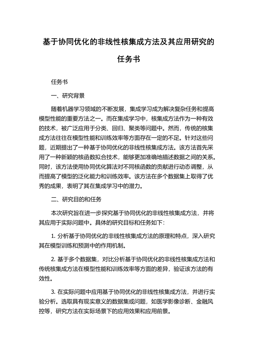 基于协同优化的非线性核集成方法及其应用研究的任务书