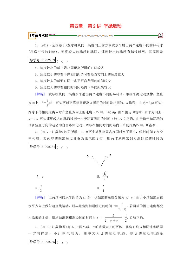 高考物理一轮复习第4章曲线运动万有引力与航天第2讲平抛运动习题新人教版