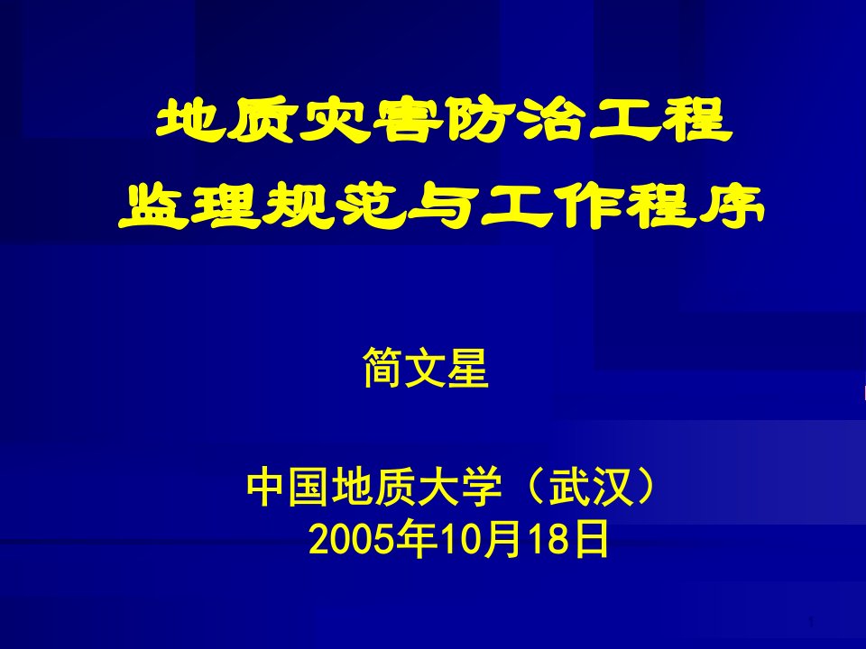 地质灾害防治工程监理规范与工作程序课件