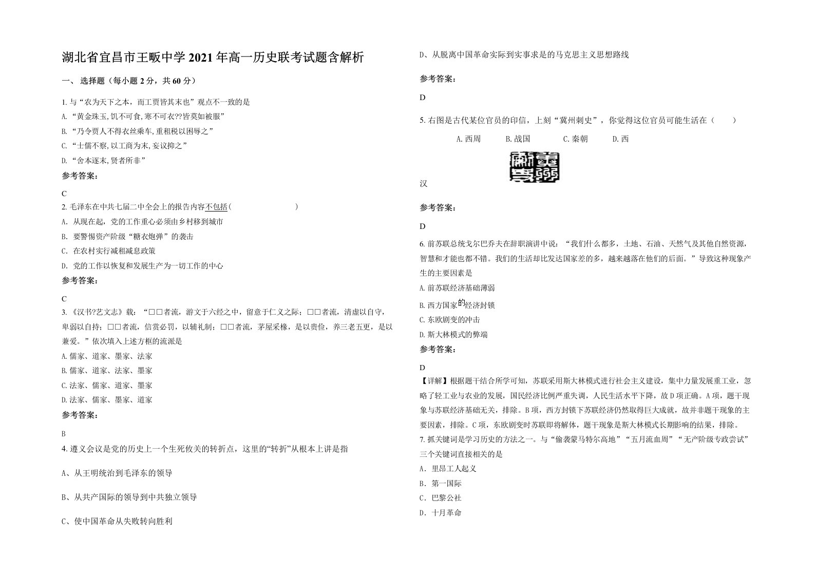 湖北省宜昌市王畈中学2021年高一历史联考试题含解析