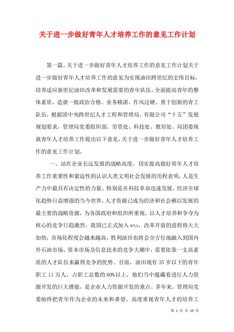 关于进一步做好青年人才培养工作的意见工作计划