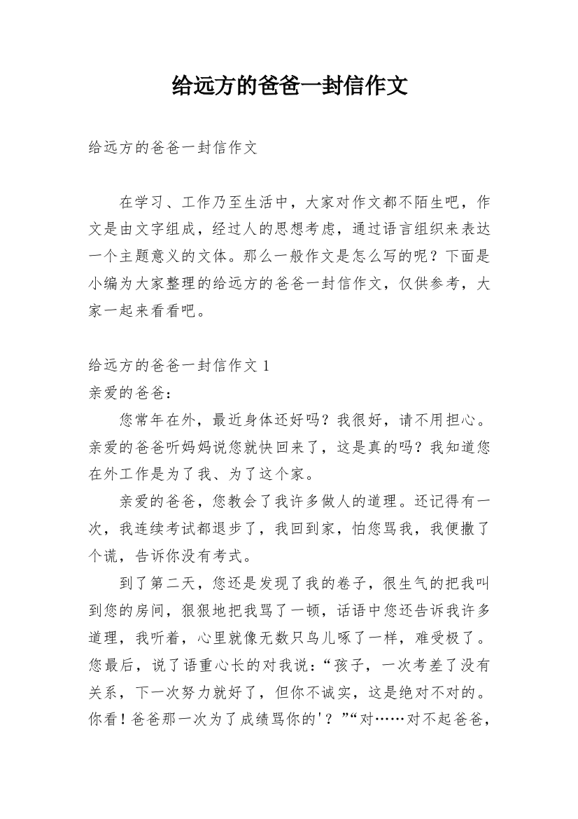 给远方的爸爸一封信作文