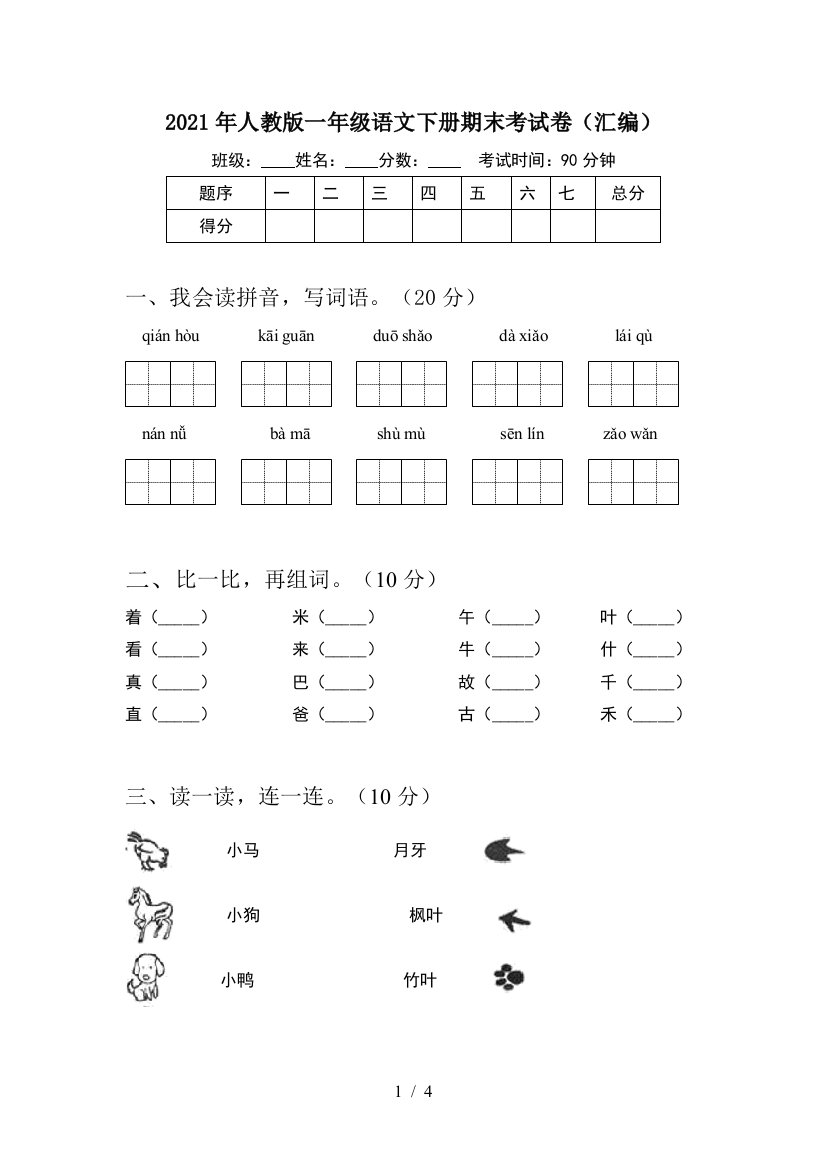 2021年人教版一年级语文下册期末考试卷(汇编)