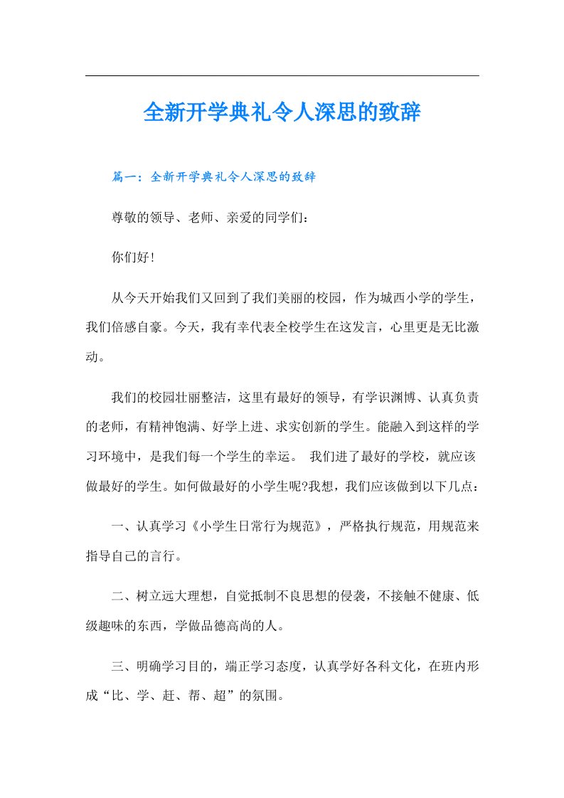 全新开学典礼令人深思的致辞