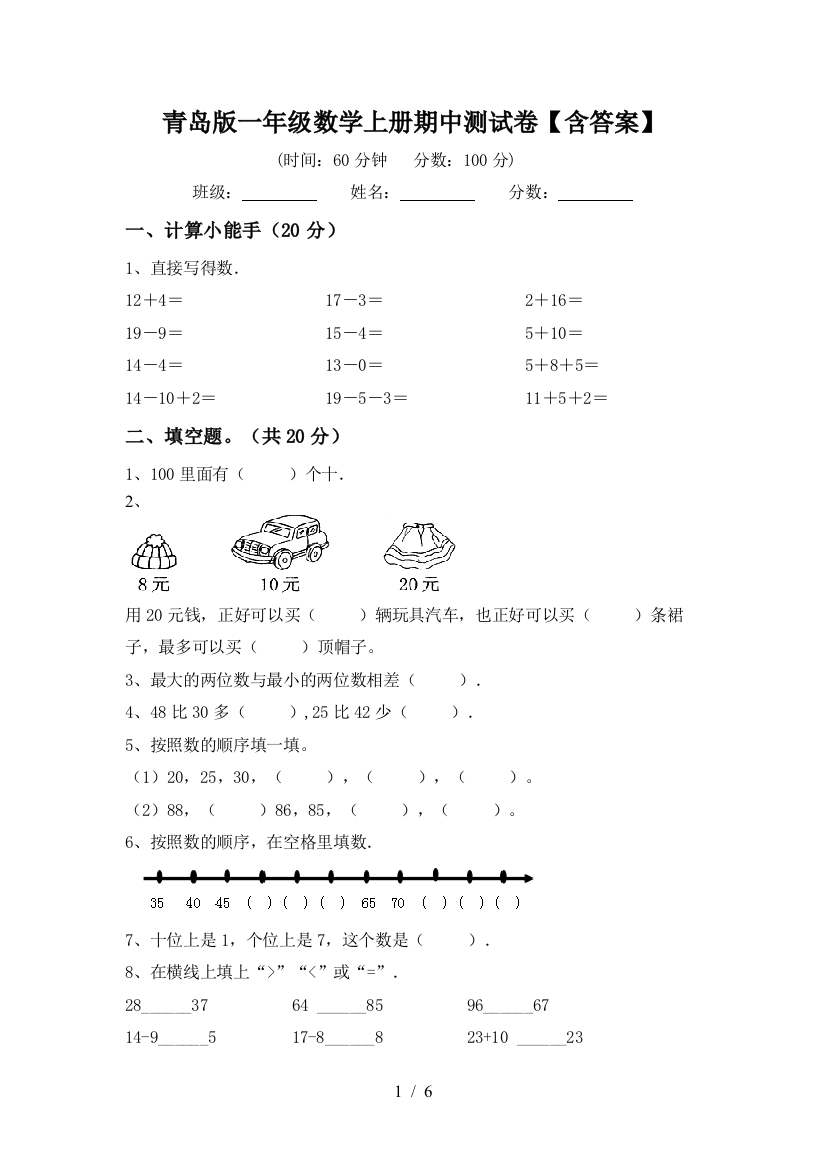 青岛版一年级数学上册期中测试卷【含答案】