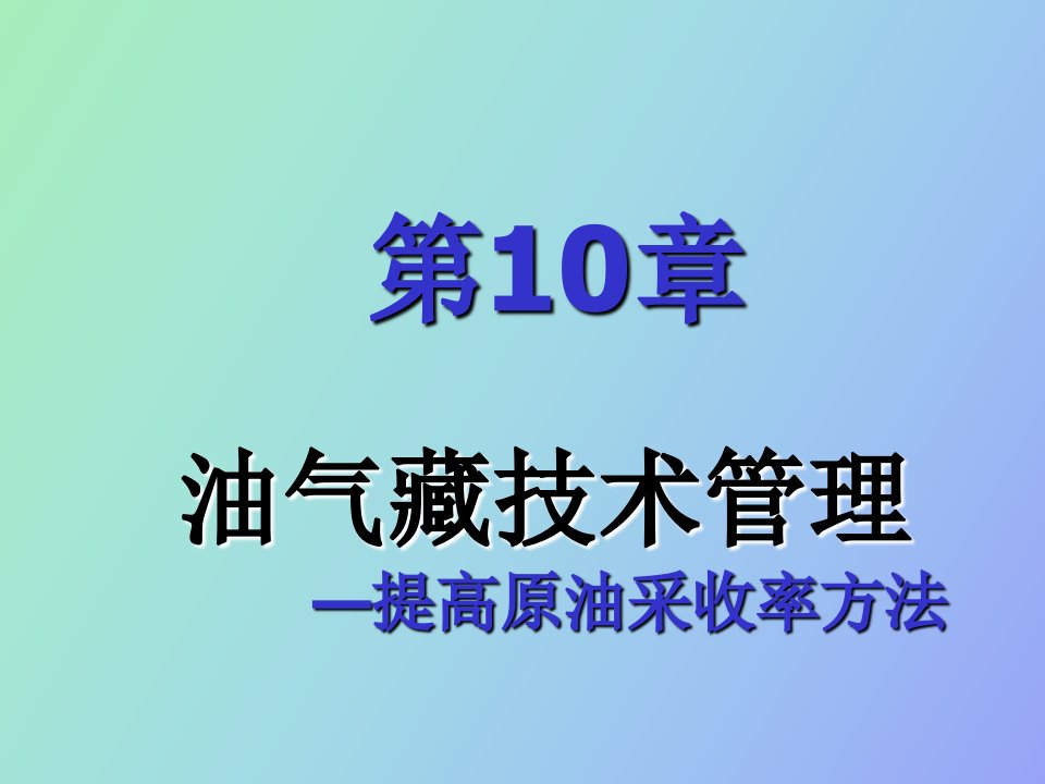 油气藏经营管理技术管理