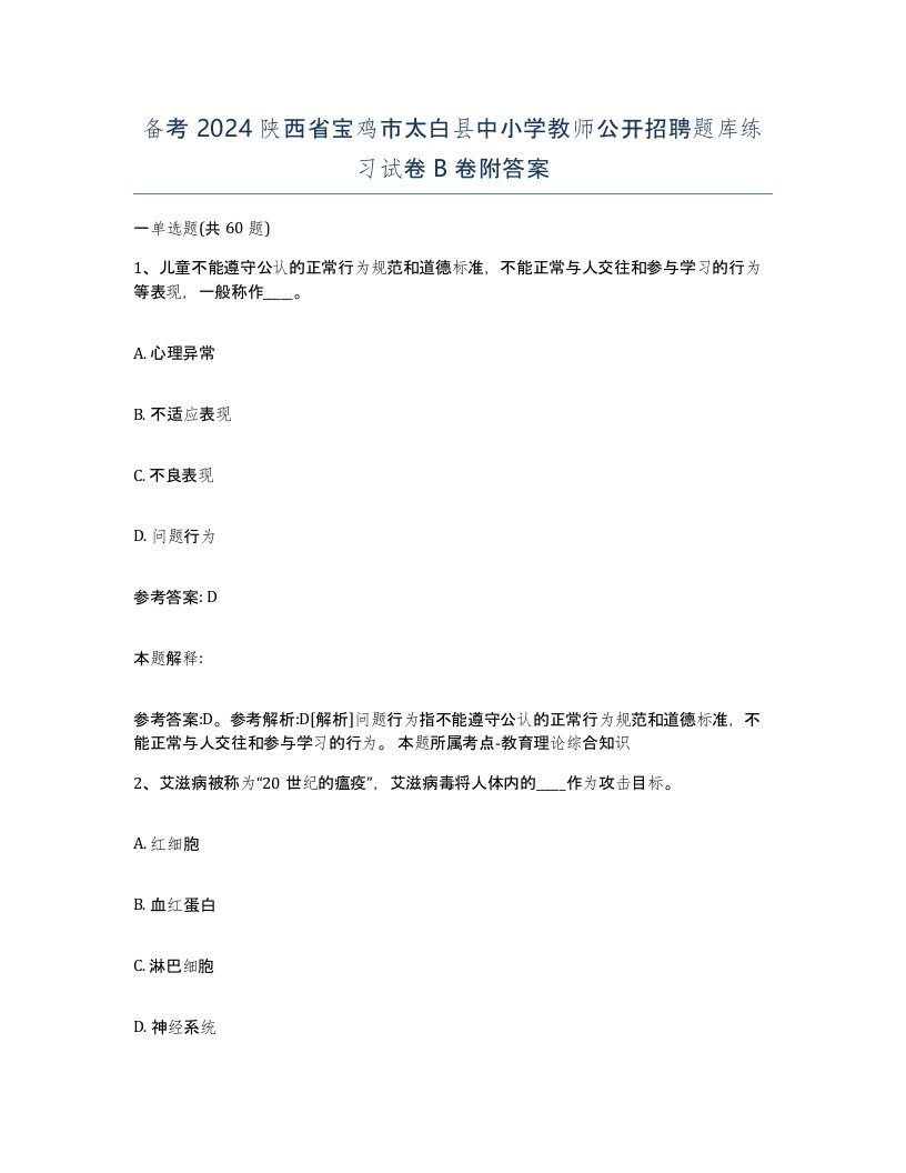 备考2024陕西省宝鸡市太白县中小学教师公开招聘题库练习试卷B卷附答案