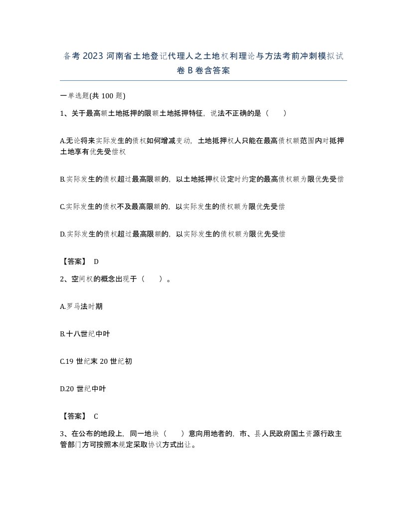 备考2023河南省土地登记代理人之土地权利理论与方法考前冲刺模拟试卷B卷含答案