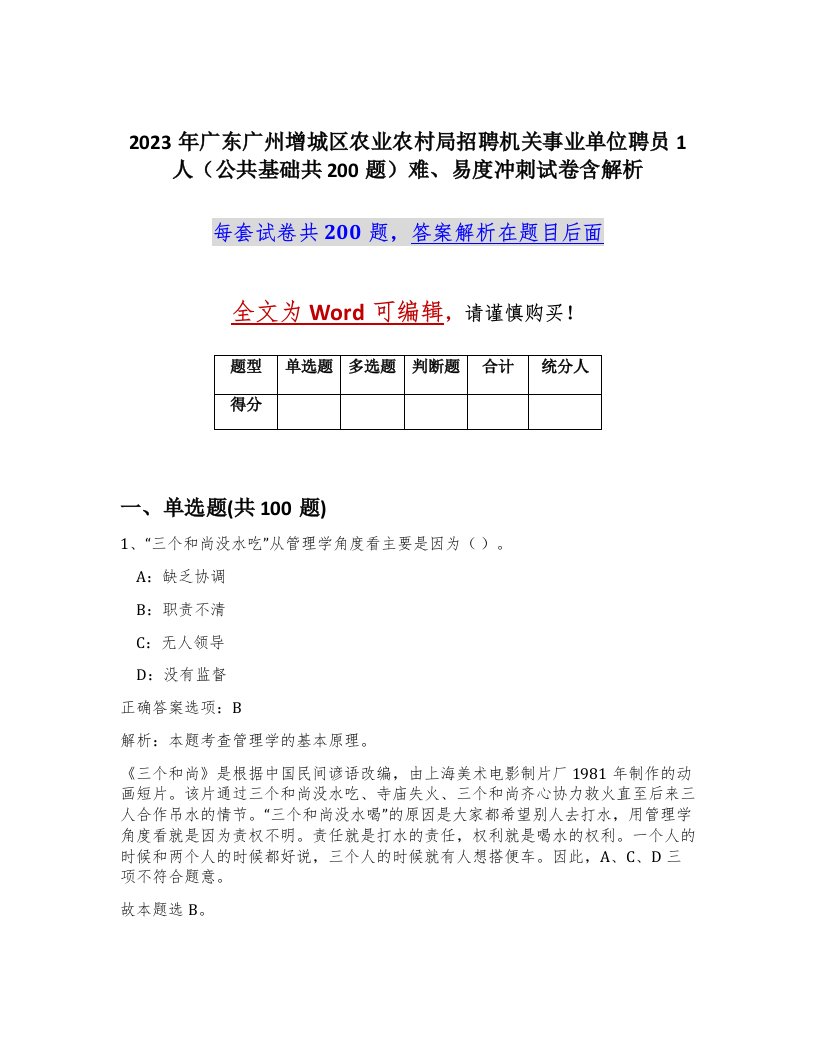 2023年广东广州增城区农业农村局招聘机关事业单位聘员1人公共基础共200题难易度冲刺试卷含解析