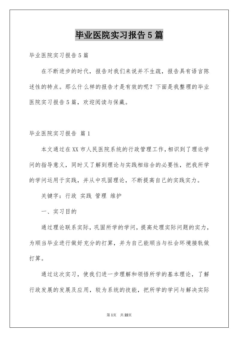 毕业医院实习报告5篇