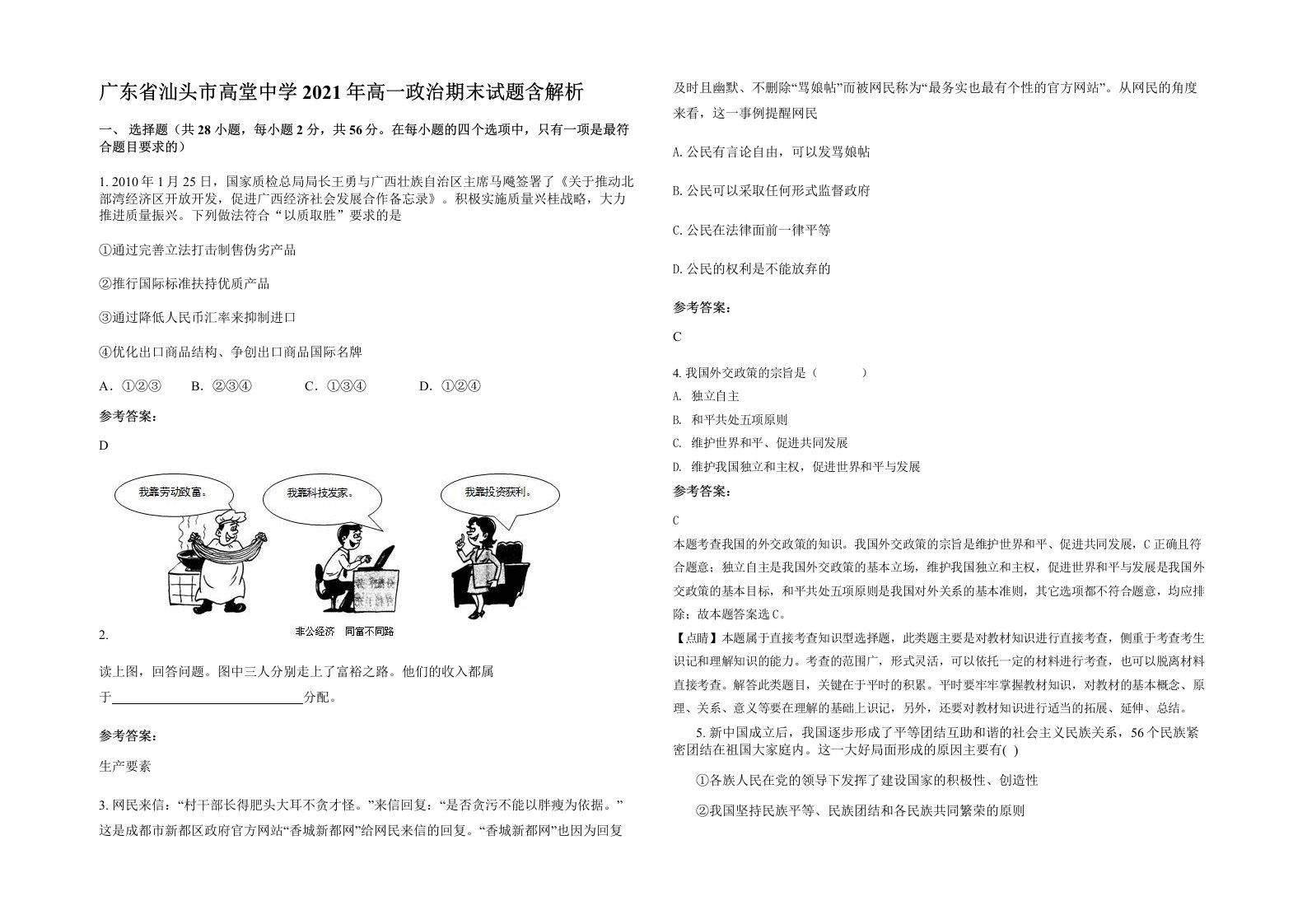 广东省汕头市高堂中学2021年高一政治期末试题含解析