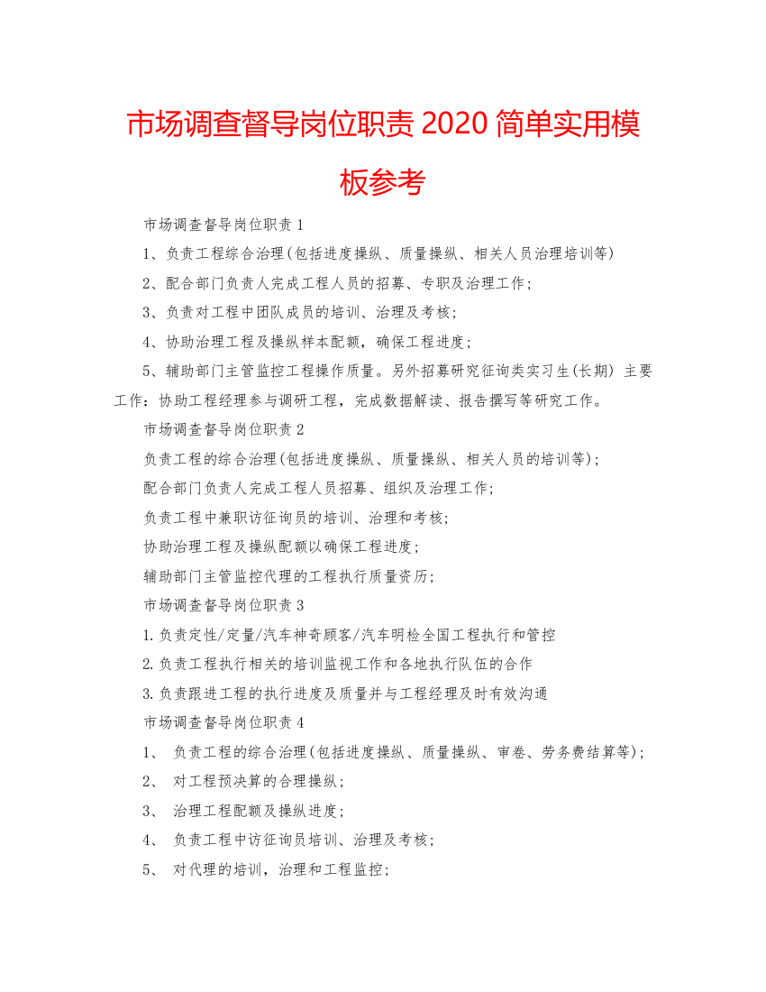 【精编】市场调查督导岗位职责简单实用模板参考