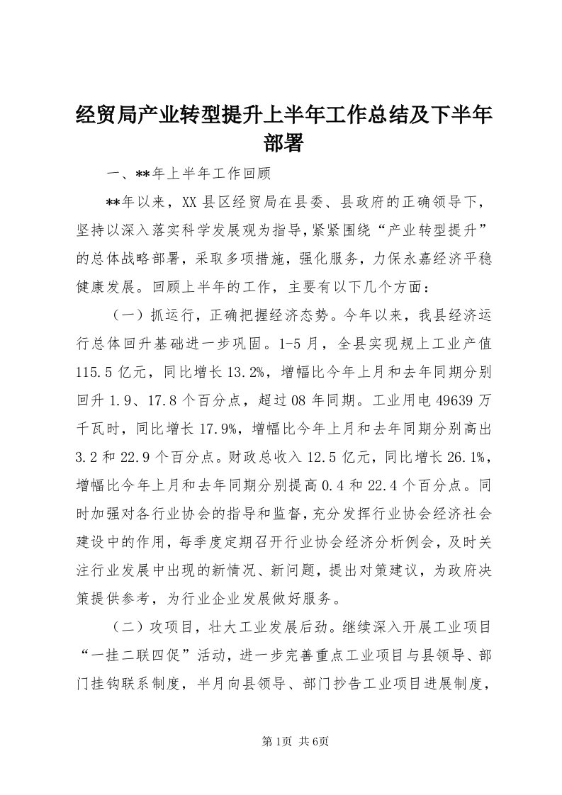 3经贸局产业转型提升上半年工作总结及下半年部署