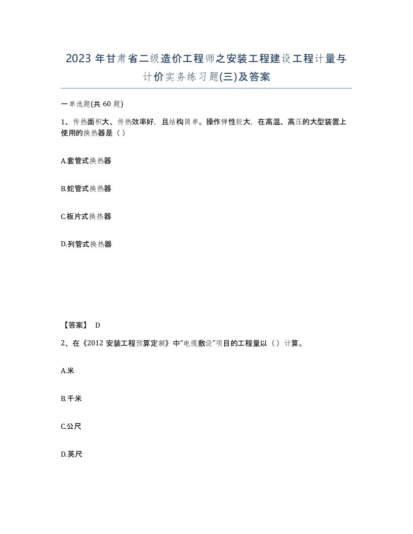 2023年甘肃省二级造价工程师之安装工程建设工程计量与计价实务练习题三及答案