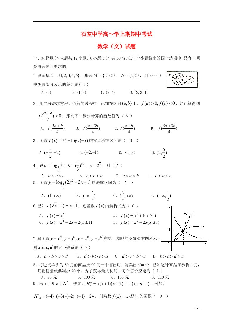 四川省成都市石室中学高一数学上学期期中试题