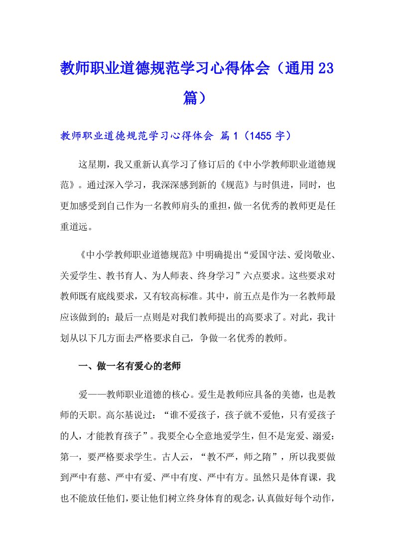 教师职业道德规范学习心得体会（通用23篇）