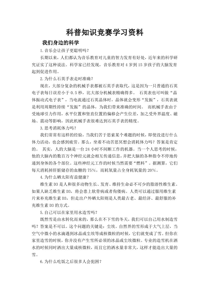 小学生科普知识学习资料一