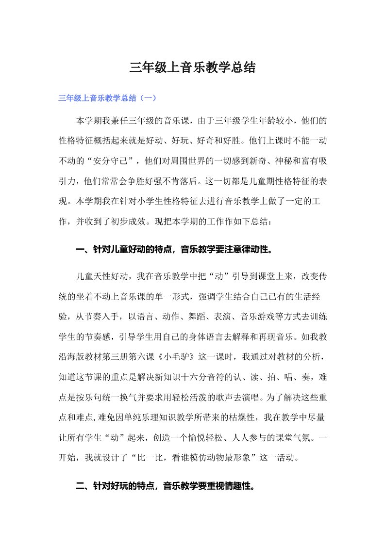 三年级上音乐教学总结