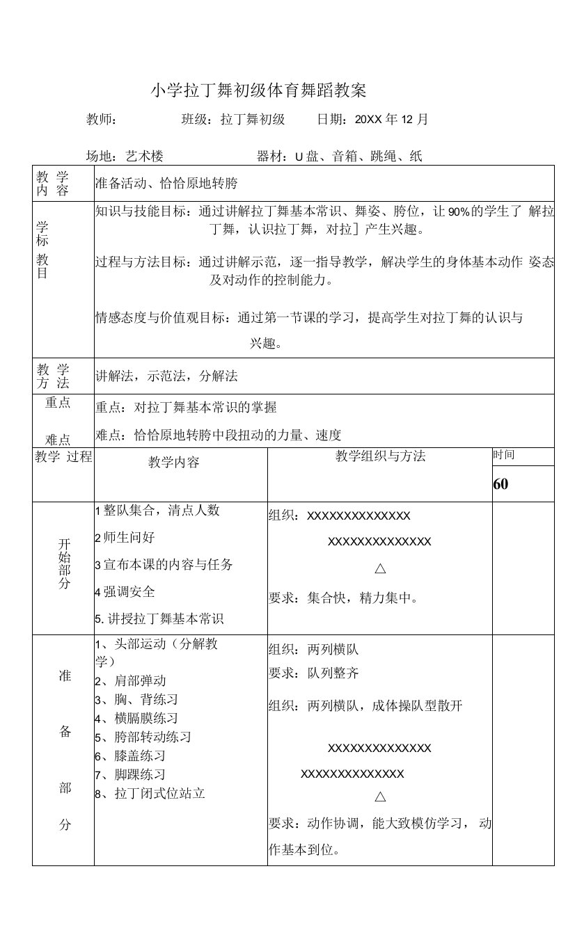 小学拉丁舞初级体育舞蹈教案