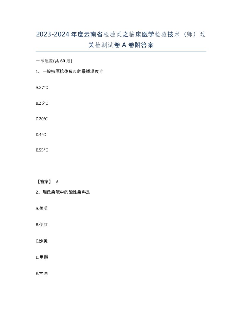 2023-2024年度云南省检验类之临床医学检验技术师过关检测试卷A卷附答案