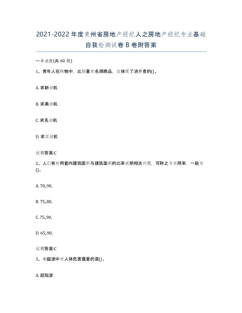 2021-2022年度贵州省房地产经纪人之房地产经纪专业基础自我检测试卷B卷附答案