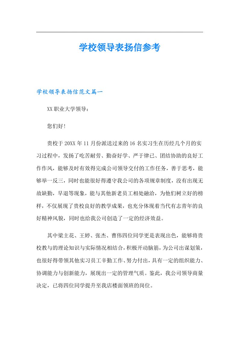 学校领导表扬信参考