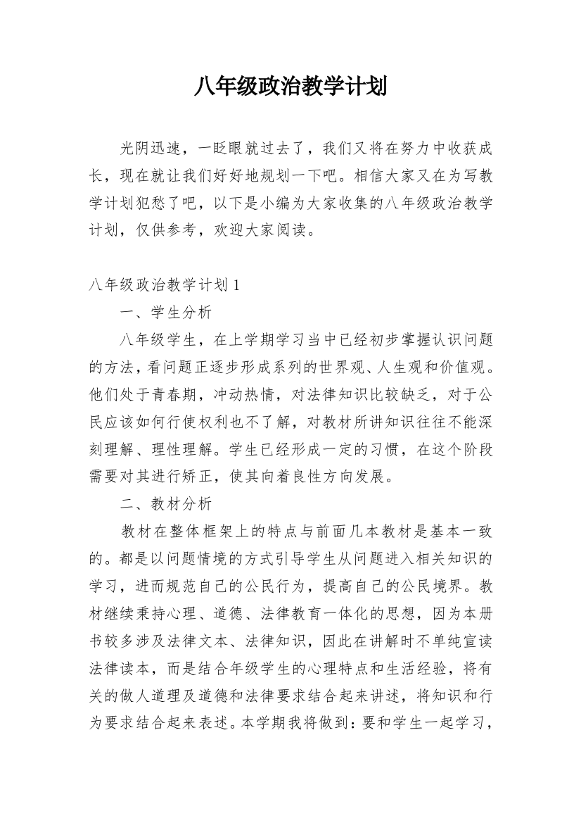 八年级政治教学计划_14