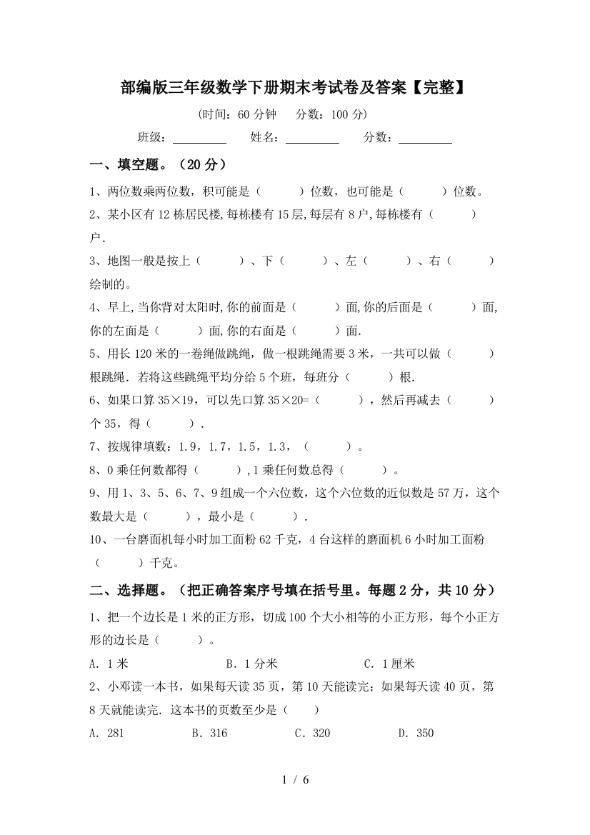 部编版三年级数学下册期末考试卷及答案【完整】