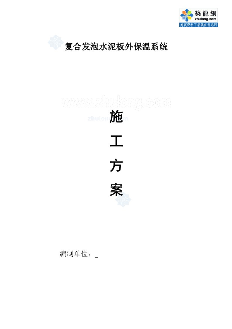 工艺工法qc复合发泡水泥板外保温系统施工工艺