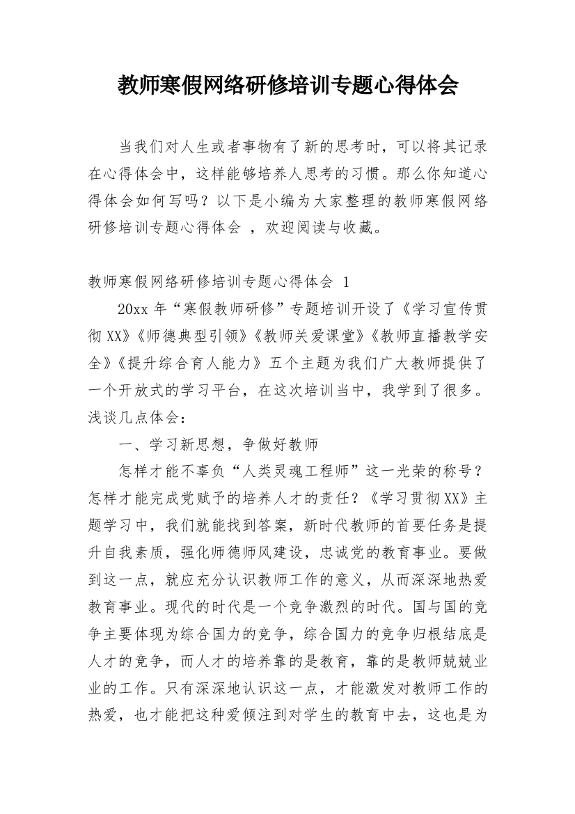 教师寒假网络研修培训专题心得体会