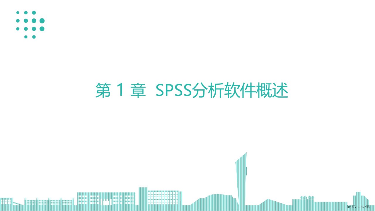 SPSS数据分析与应用全书电子教案完整版整套教学课件最全教学教程