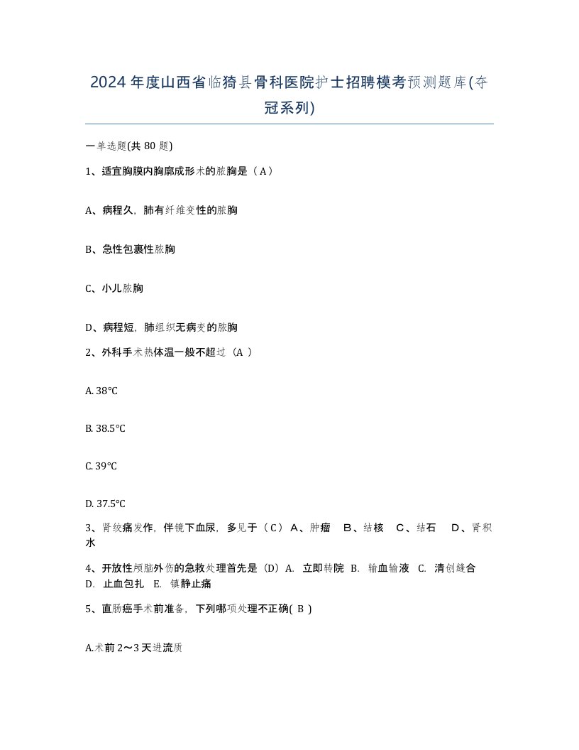 2024年度山西省临猗县骨科医院护士招聘模考预测题库夺冠系列