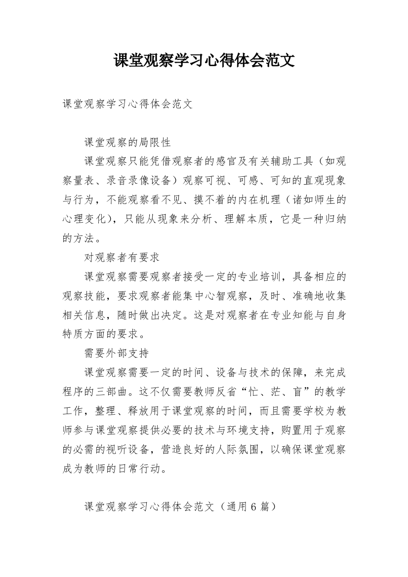 课堂观察学习心得体会范文