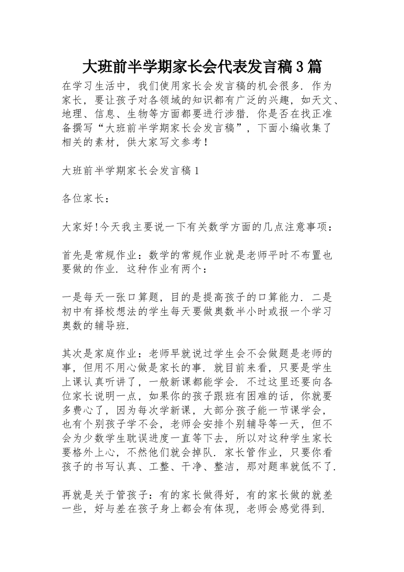 大班前半学期家长会代表发言稿3篇