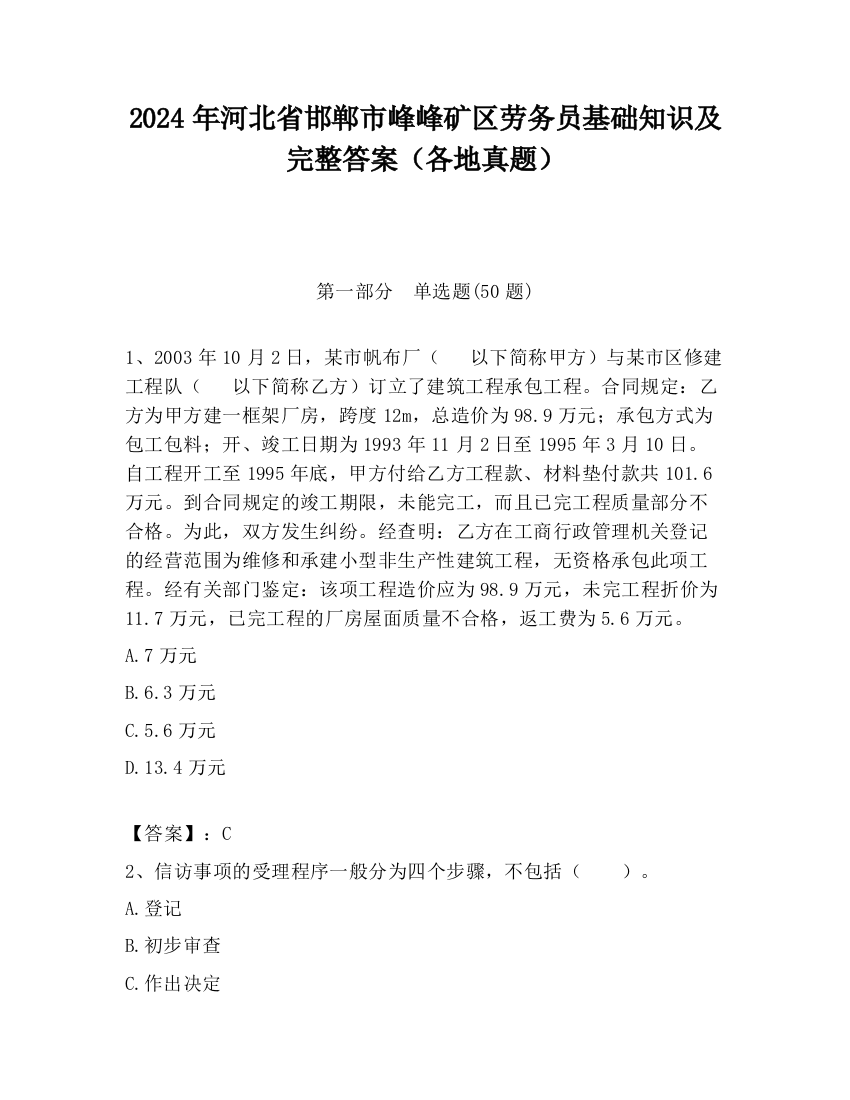 2024年河北省邯郸市峰峰矿区劳务员基础知识及完整答案（各地真题）