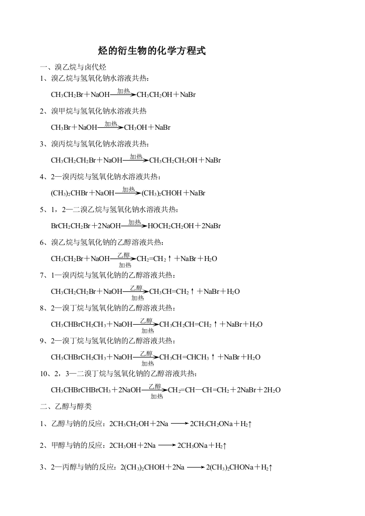 q烃的衍生物的化学方程式