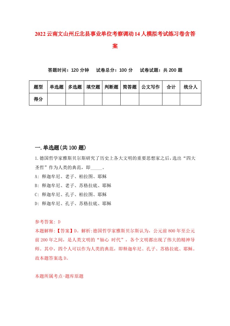 2022云南文山州丘北县事业单位考察调动14人模拟考试练习卷含答案第4套