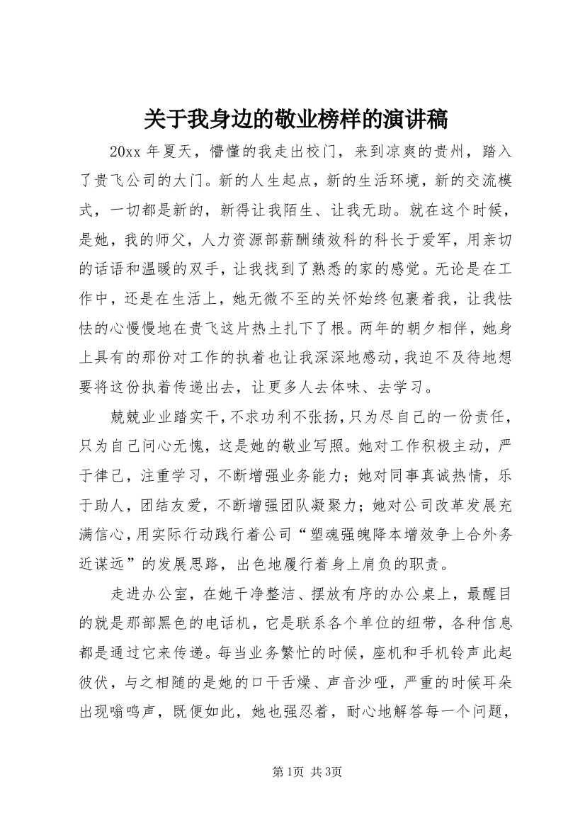 关于我身边的敬业榜样的演讲稿