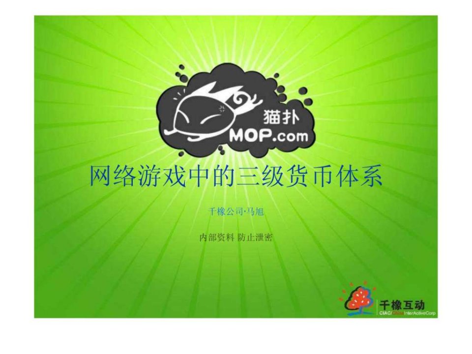 网络游戏中的三级货币体系.ppt