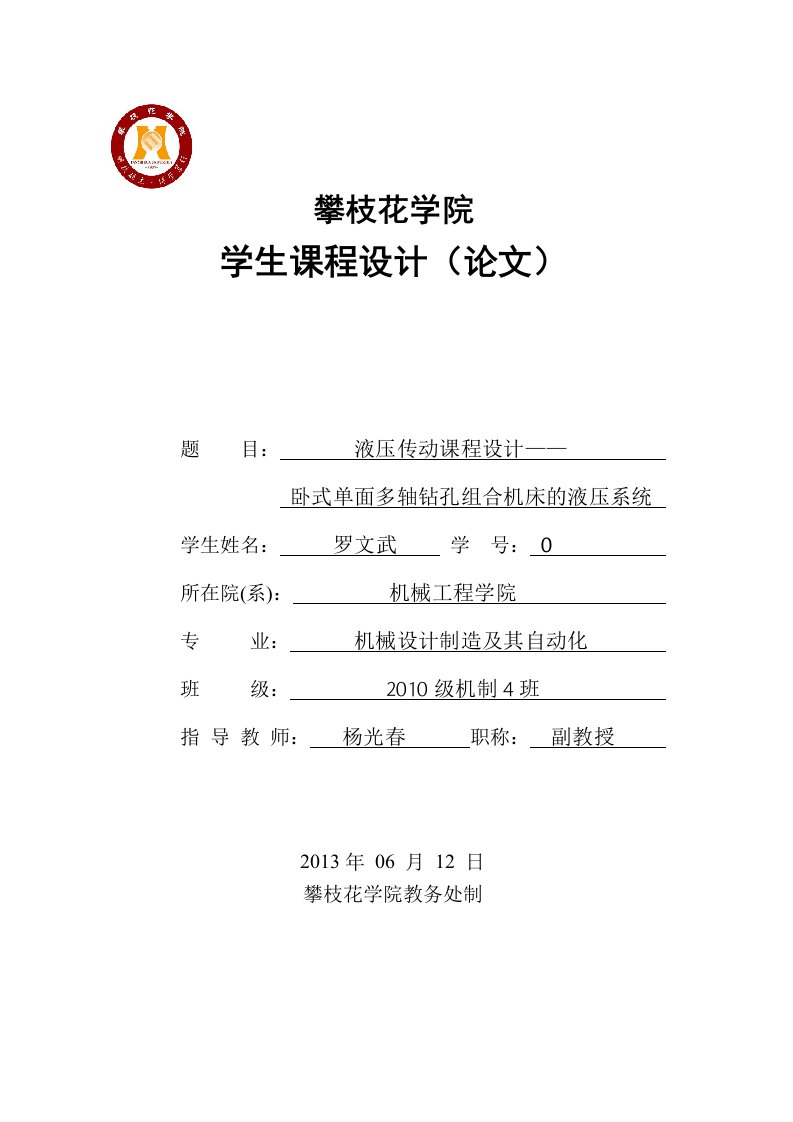 液压传动课程设计说明书卧式单面多轴钻孔组合机床的液压系统