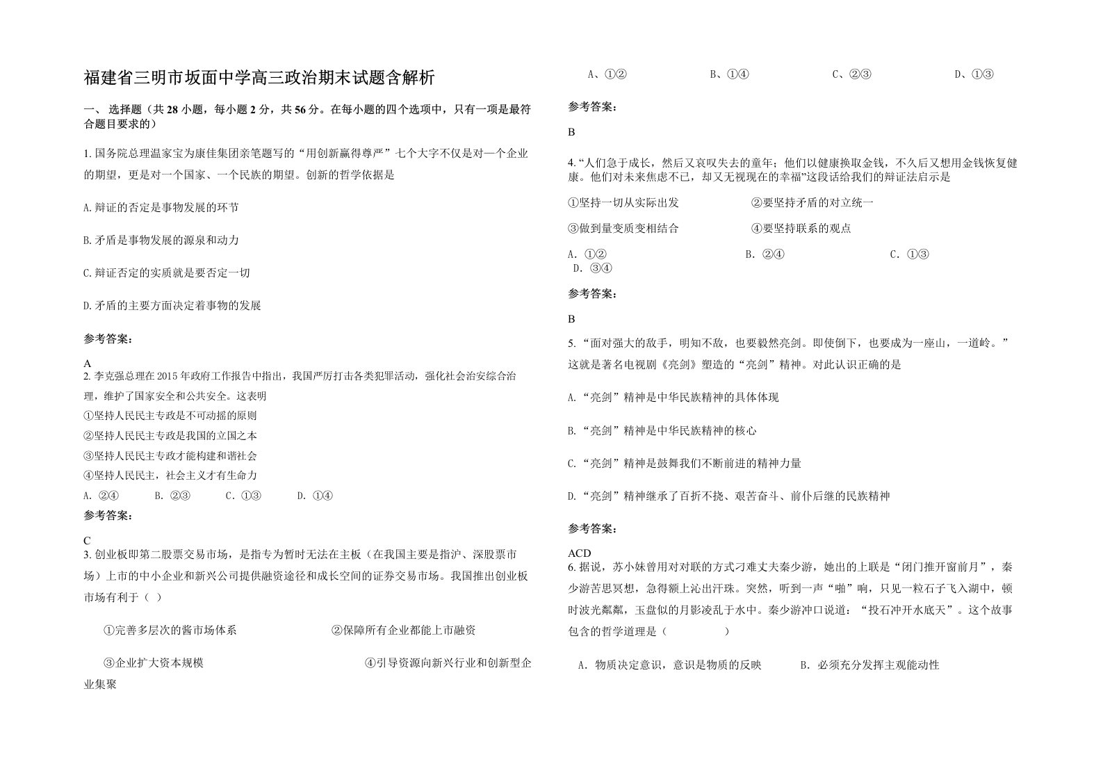 福建省三明市坂面中学高三政治期末试题含解析