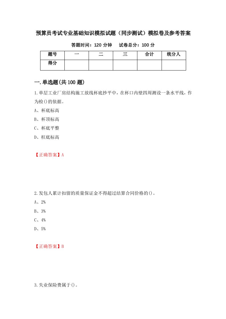 预算员考试专业基础知识模拟试题同步测试模拟卷及参考答案第65次